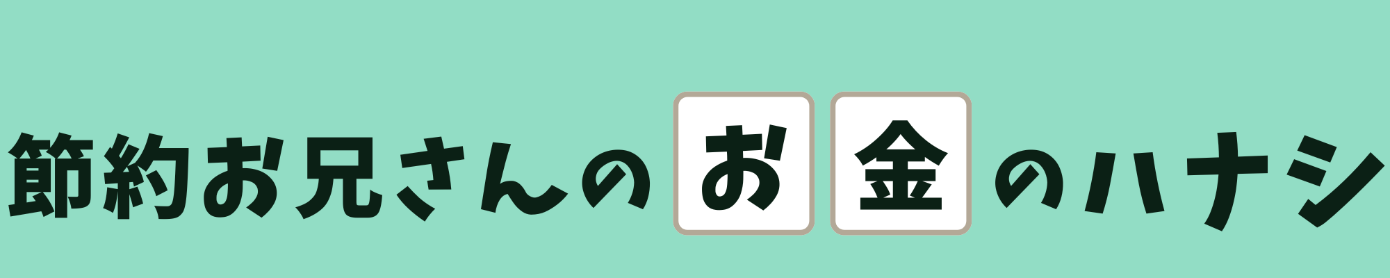 節約お兄さんのお金のハナシ